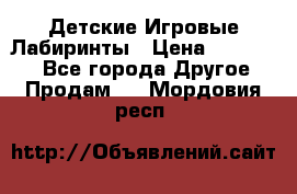 Детские Игровые Лабиринты › Цена ­ 132 000 - Все города Другое » Продам   . Мордовия респ.